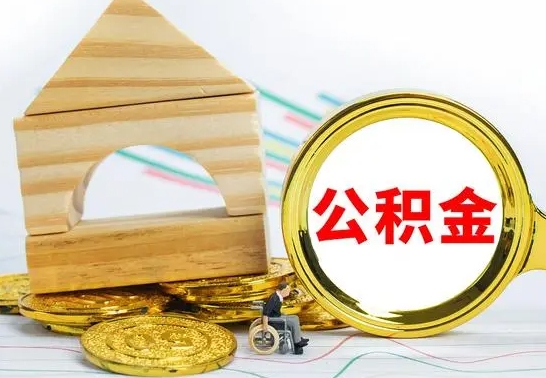 磐石已经有房了想取公积金（已经有房子了公积金怎么取）